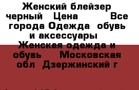 Женский блейзер черный › Цена ­ 700 - Все города Одежда, обувь и аксессуары » Женская одежда и обувь   . Московская обл.,Дзержинский г.